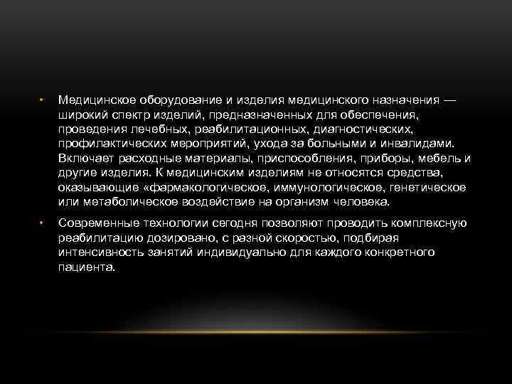  • Медицинское оборудование и изделия медицинского назначения — широкий спектр изделий, предназначенных для