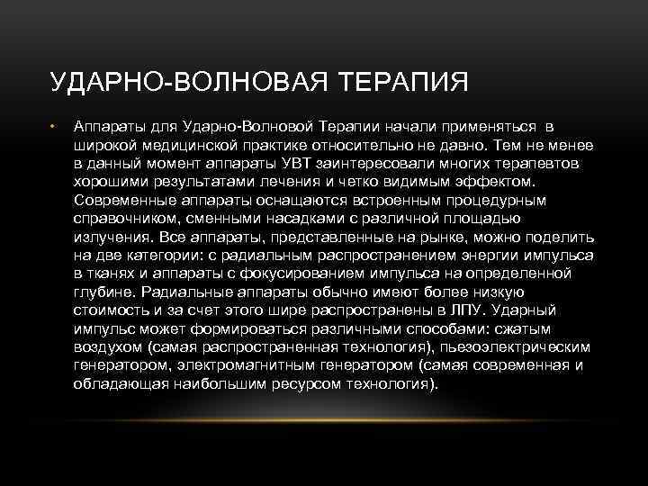 УДАРНО-ВОЛНОВАЯ ТЕРАПИЯ • Аппараты для Ударно-Волновой Терапии начали применяться в широкой медицинской практике относительно