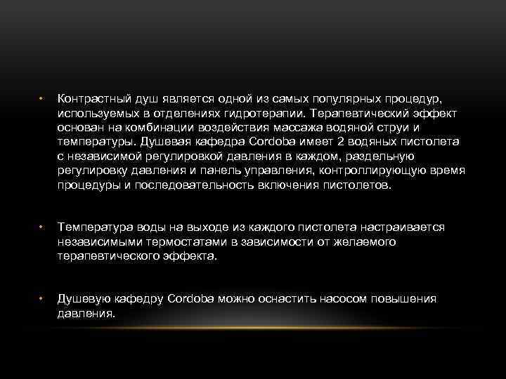  • Контрастный душ является одной из самых популярных процедур, используемых в отделениях гидротерапии.