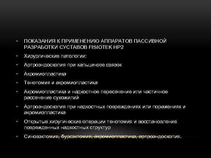  • ПОКАЗАНИЯ К ПРИМЕНЕНИЮ АППАРАТОВ ПАССИВНОЙ РАЗРАБОТКИ СУСТАВОВ FISIOTEK HP 2 • Хирургические