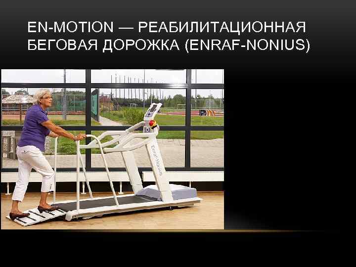 EN-MOTION — РЕАБИЛИТАЦИОННАЯ БЕГОВАЯ ДОРОЖКА (ENRAF-NONIUS) 