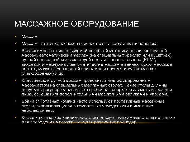 МАССАЖНОЕ ОБОРУДОВАНИЕ • Массаж - это механическое воздействие на кожу и ткани человека. •