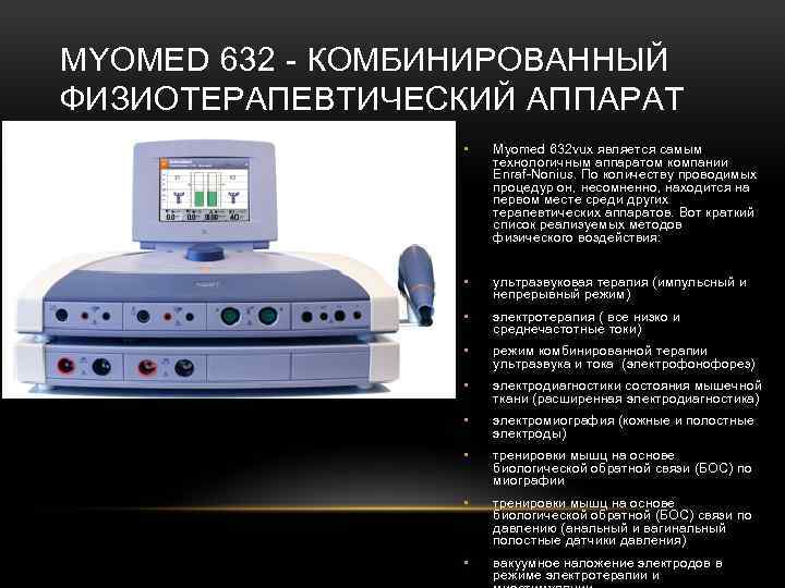 MYOMED 632 - КОМБИНИРОВАННЫЙ ФИЗИОТЕРАПЕВТИЧЕСКИЙ АППАРАТ • Myomed 632 vux является самым технологичным аппаратом