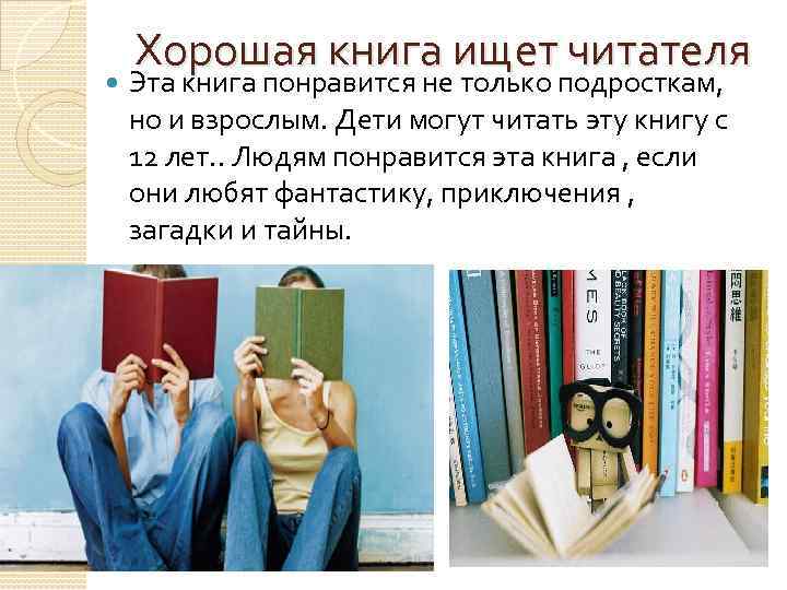 Какие книги ты любишь читать и почему. Книга ищет читателя. Миллионам людей эта книга Нравится.