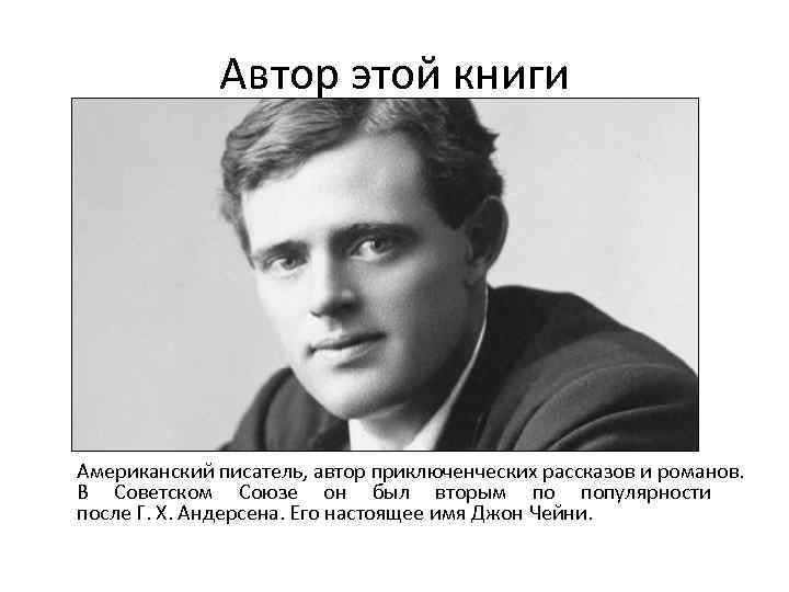 Автор этой книги Американский писатель, автор приключенческих рассказов и романов. В Советском Союзе он