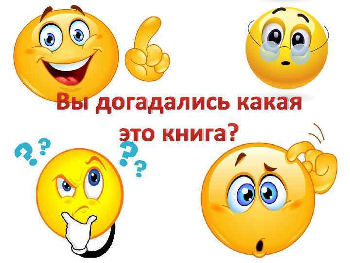 Вы догадались какая это книга? 