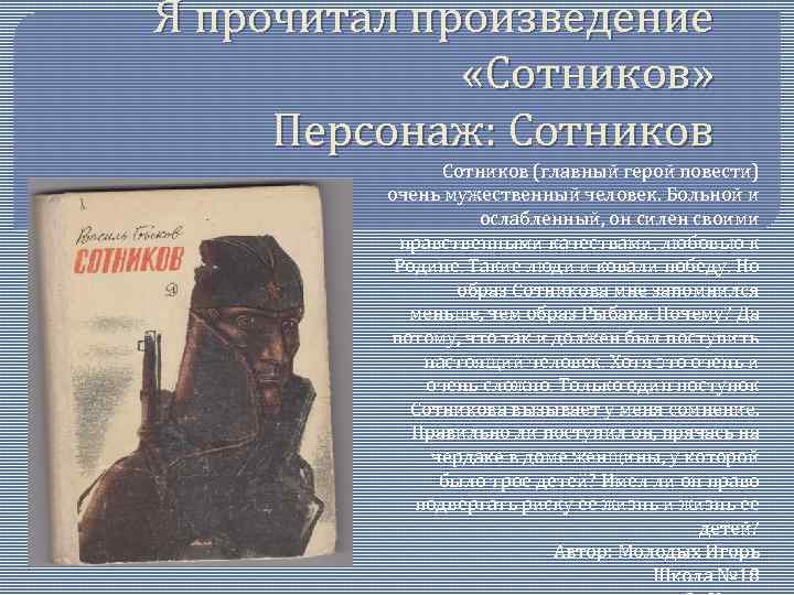 Рыбак характеристика героя. Герои повести Сотников. Сотников главный герой. Сотников описание героя. Сотников характеристика героев.