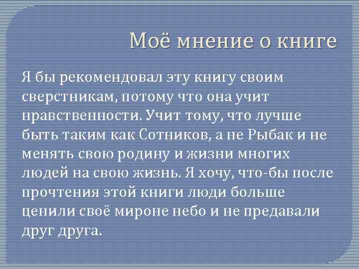 Моё мнение о книге Я бы рекомендовал эту книгу своим сверстникам, потому что она