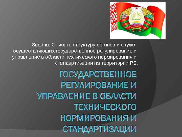 Задача: Описать структуру органов и служб, осуществляющих государственное регулирование и управление в области технического