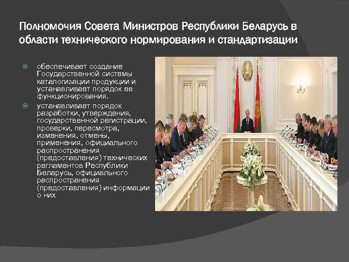 Полномочия Совета Министров Республики Беларусь в области технического нормирования и стандартизации обеспечивает создание Государственной