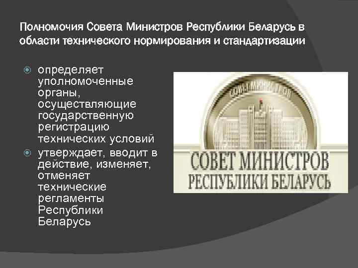 Полномочия Совета Министров Республики Беларусь в области технического нормирования и стандартизации определяет уполномоченные органы,