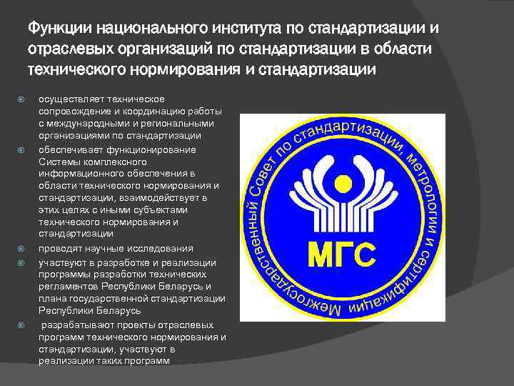 Функции национального института по стандартизации и отраслевых организаций по стандартизации в области технического нормирования