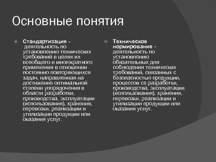 Основные понятия Стандартизация деятельность по установлению технических требований в целях их всеобщего и многократного