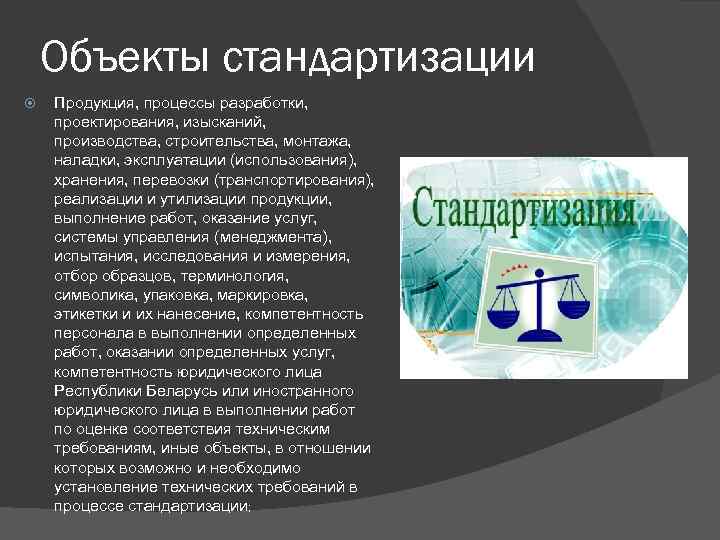 Объекты стандартизации Продукция, процессы разработки, проектирования, изысканий, производства, строительства, монтажа, наладки, эксплуатации (использования), хранения,