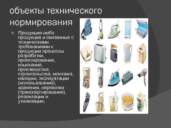 объекты технического нормирования Продукция либо продукция и связанные с техническими требованиями к продукции процессы