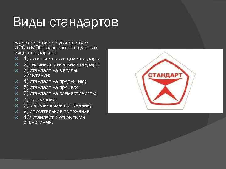 Виды стандартов В соответствии с руководством ИСО и МЭК различают следующие виды стандартов: 1)