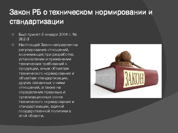 Закон РБ о техническом нормировании и стандартизации Был принят-5 января 2004 г. № 262