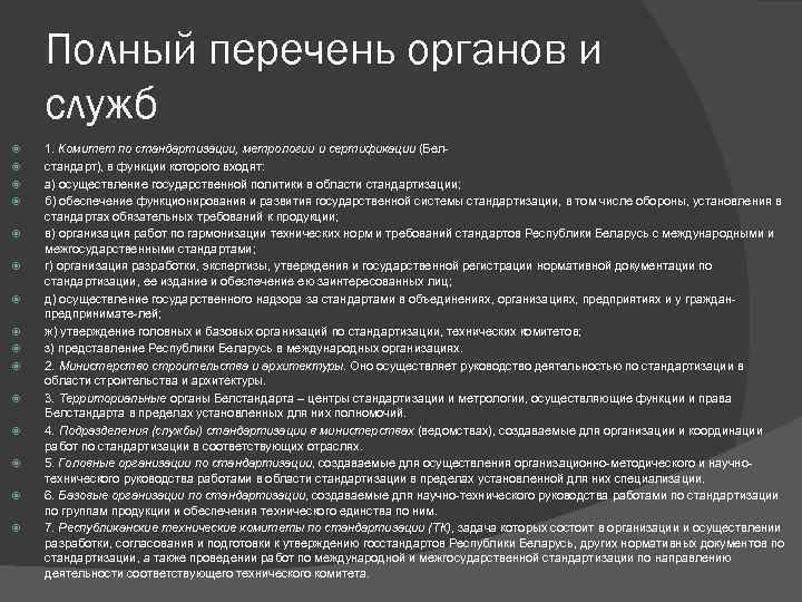 Полный перечень органов и служб 1. Комитет по стандартизации, метрологии и сертификации (Белстандарт), в