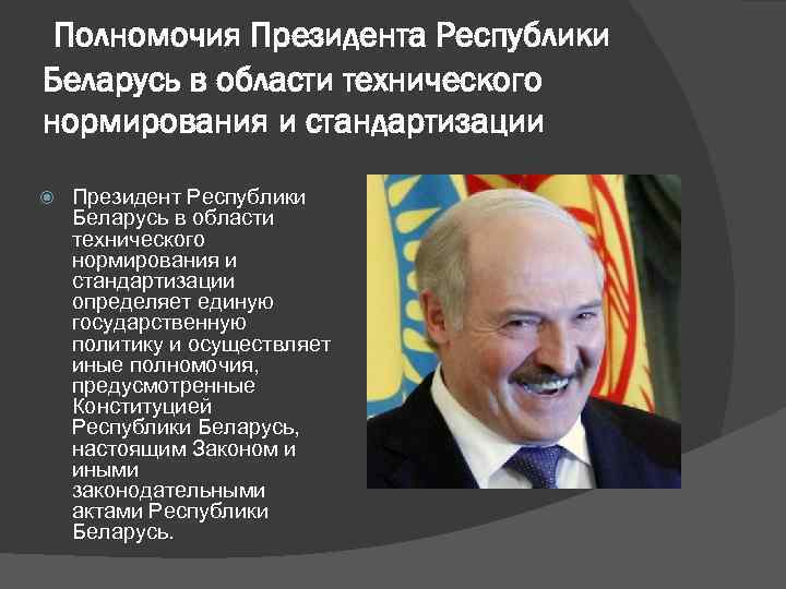  Полномочия Президента Республики Беларусь в области технического нормирования и стандартизации Президент Республики Беларусь