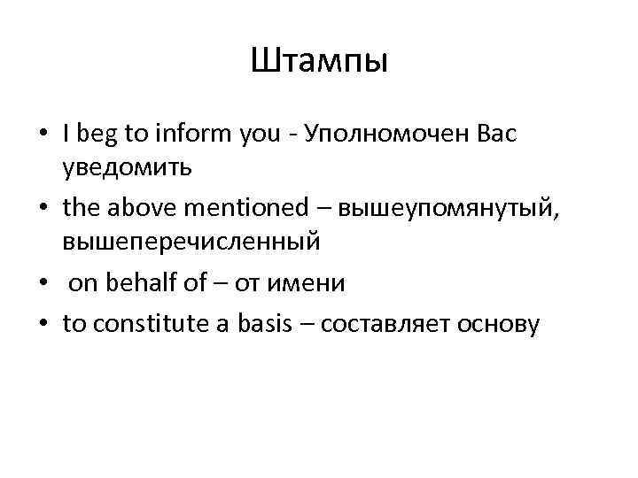 Штампы • I beg to inform you - Уполномочен Вас уведомить • the above