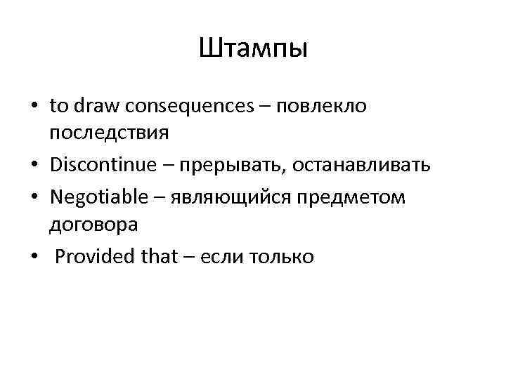 Штампы • to draw consequences – повлекло последствия • Discontinue – прерывать, останавливать •