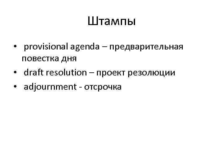 Штампы • provisional agenda – предварительная повестка дня • draft resolution – проект резолюции