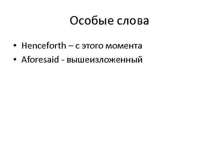 Особые слова • Henceforth – с этого момента • Aforesaid - вышеизложенный 