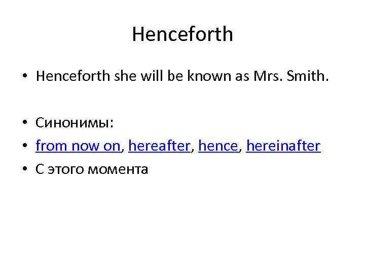 Henceforth • Henceforth she will be known as Mrs. Smith. • Синонимы: • from