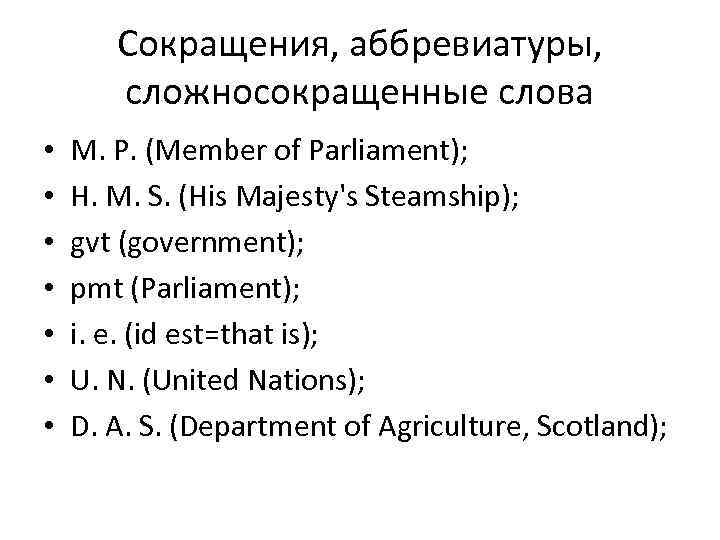 Сокращения, аббревиатуры, сложносокращенные слова • • М. P. (Member of Parliament); Н. М. S.