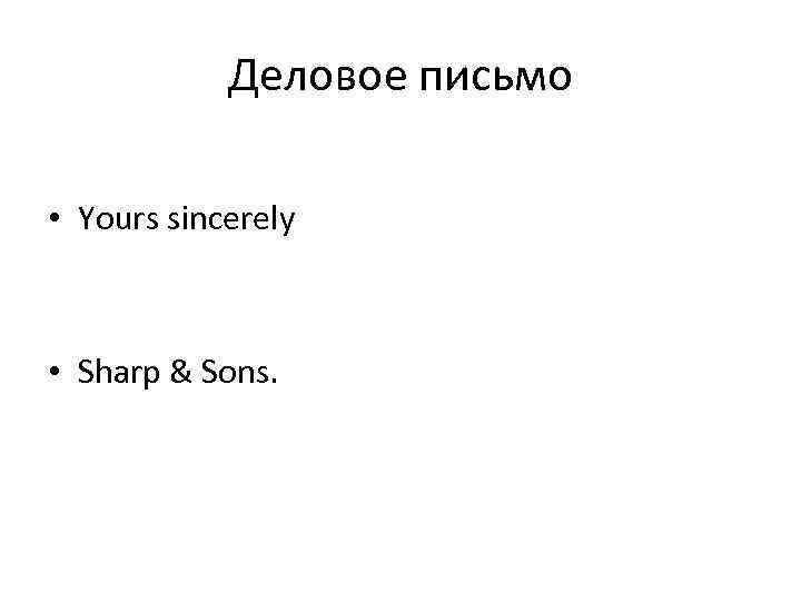Деловое письмо • Yours sincerely • Sharp & Sons. 