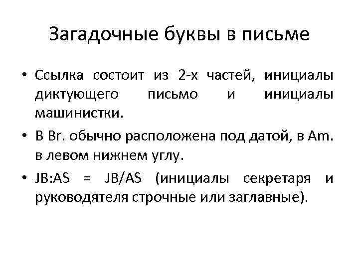 Загадочные буквы в письме • Ссылка состоит из 2 -х частей, инициалы диктующего письмо