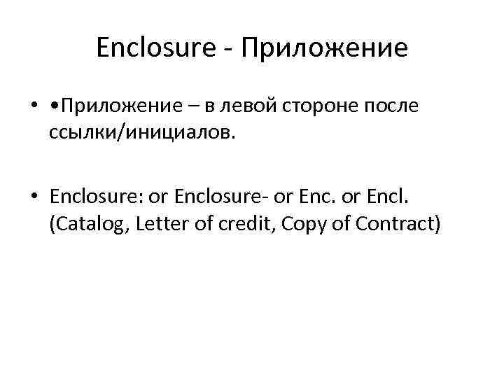 Enclosure - Приложение • • Приложение – в левой стороне после ссылки/инициалов. • Enclosure: