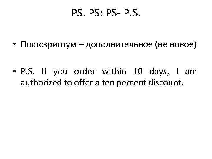 Постскриптум как писать. Постскриптум пример в тексте. PS Постскриптум. Постскриптум в письме. Постскриптум сокращенно.