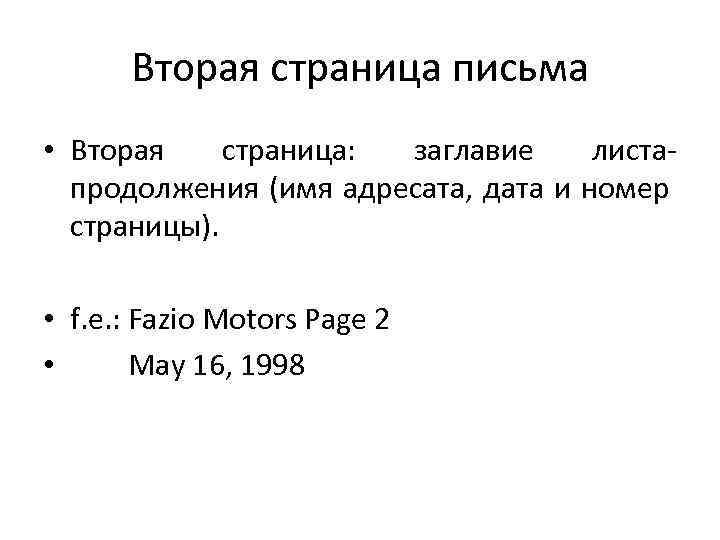 Вторая страница письма • Вторая страница: заглавие листапродолжения (имя адресата, дата и номер страницы).