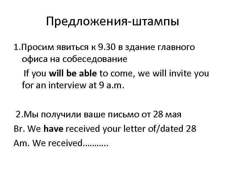 Предложения-штампы 1. Просим явиться к 9. 30 в здание главного офиса на собеседование If