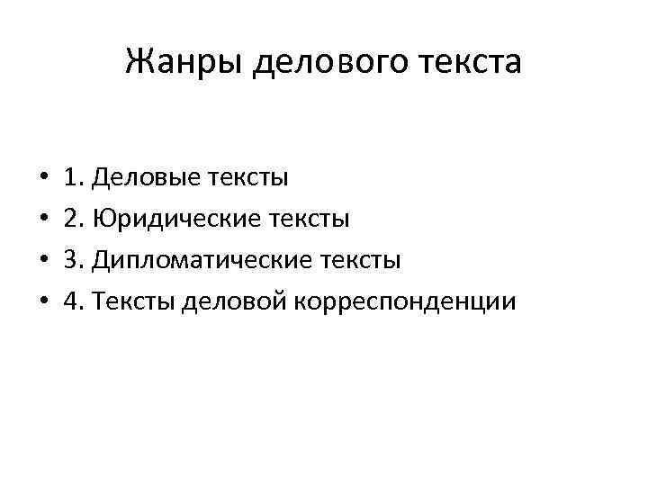 Жанры делового текста • • 1. Деловые тексты 2. Юридические тексты 3. Дипломатические тексты