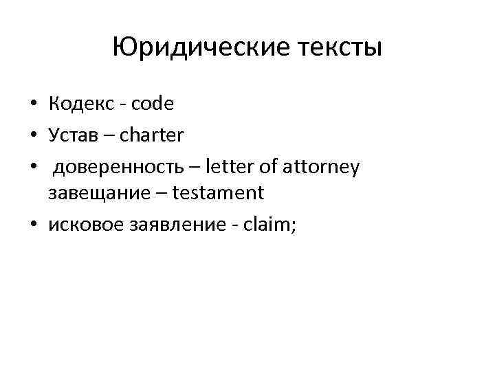 Юридические тексты • Кодекс - code • Устав – charter • доверенность – letter