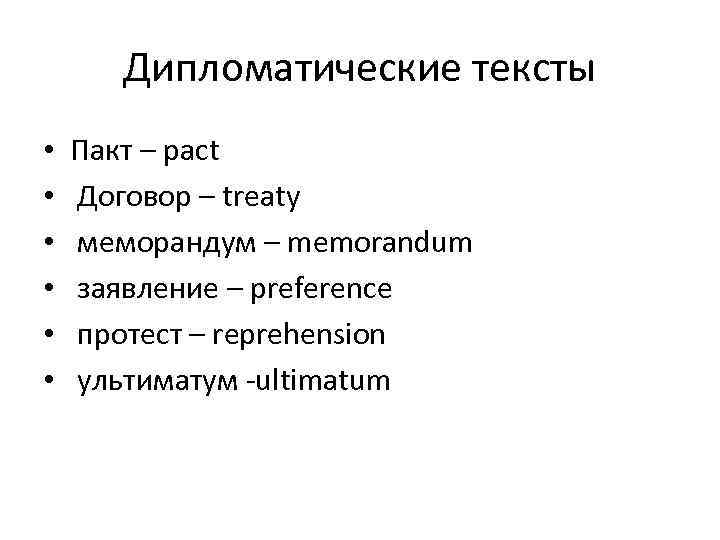 Дипломатические тексты • • • Пакт – pact Договор – treaty меморандум – memorandum