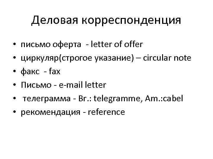 Деловая корреспонденция • • • письмо оферта - letter of offer циркуляр(строгое указание) –