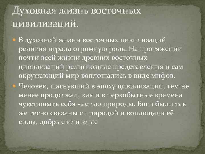 Духовная жизнь восточных цивилизаций. В духовной жизни восточных цивилизаций религия играла огромную роль. На