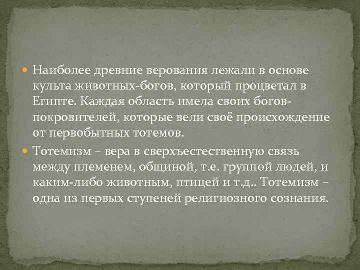  Наиболее древние верования лежали в основе культа животных-богов, который процветал в Египте. Каждая