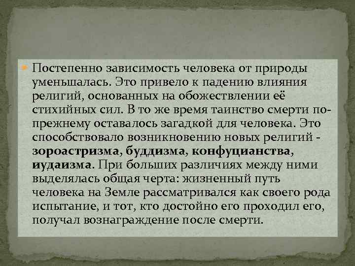  Постепенно зависимость человека от природы уменьшалась. Это привело к падению влияния религий, основанных