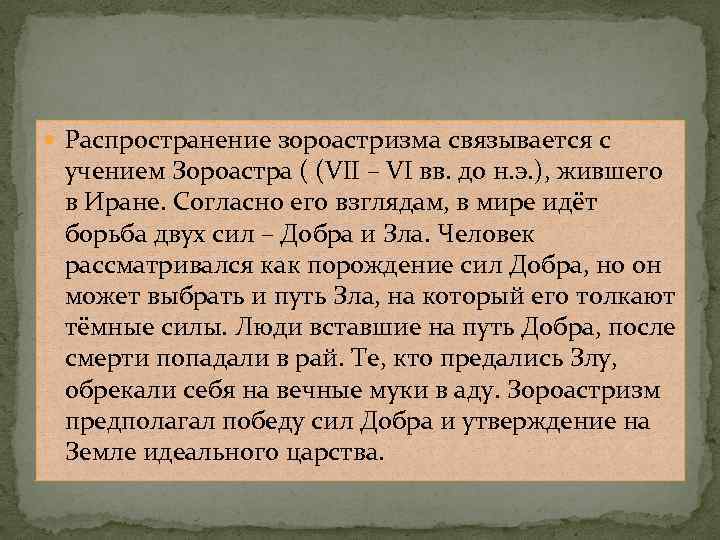  Распространение зороастризма связывается с учением Зороастра ( (VII – VI вв. до н.