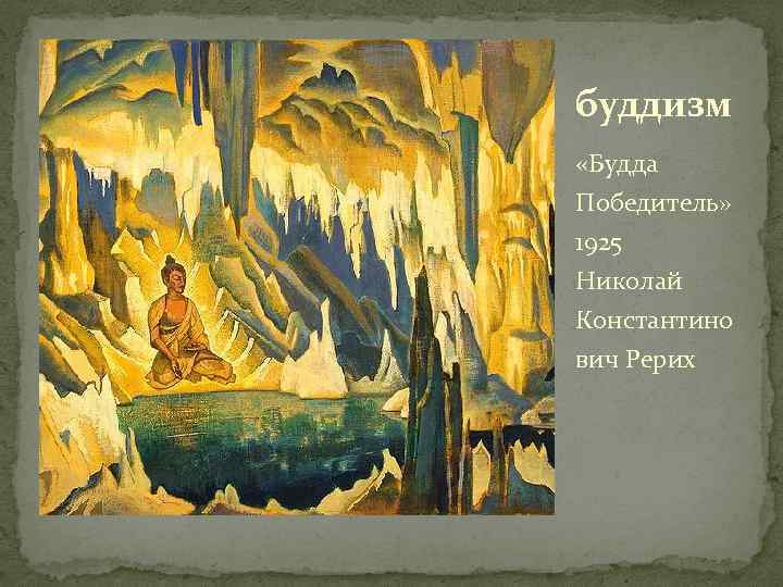 буддизм «Будда Победитель» 1925 Николай Константино вич Рерих 