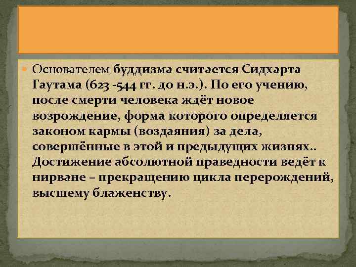  Основателем буддизма считается Сидхарта Гаутама (623 -544 гг. до н. э. ). По