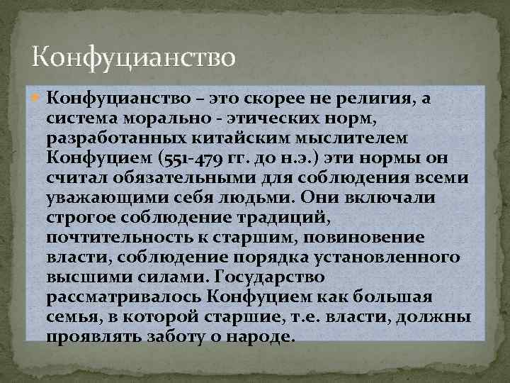 Конфуцианство – это скорее не религия, а система морально - этических норм, разработанных китайским