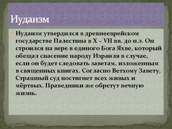 Иудаизм утвердился в древнееврейском государстве Палестина в X – VII вв. до н. э.