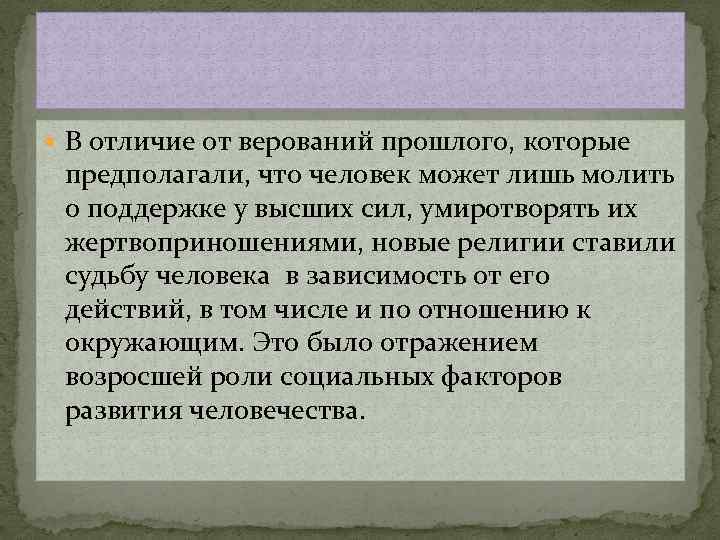  В отличие от верований прошлого, которые предполагали, что человек может лишь молить о