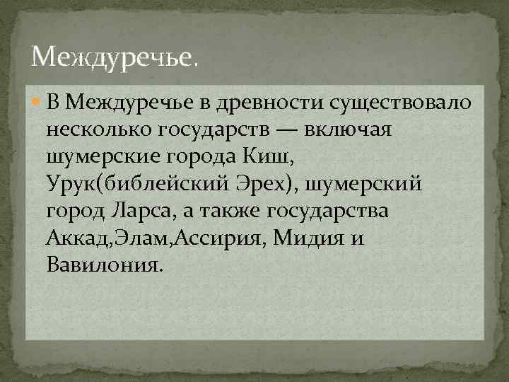 Междуречье. В Междуречье в древности существовало несколько государств — включая шумерские города Киш, Урук(библейский