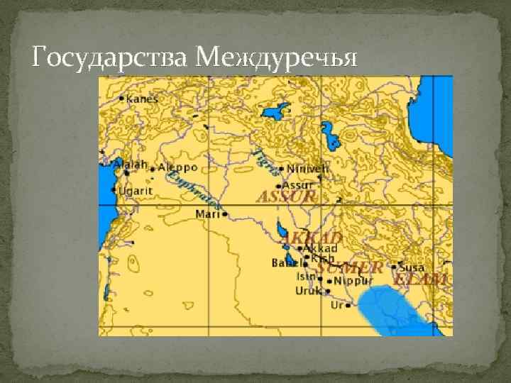 Государства Междуречья 